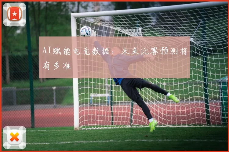 AI赋能电竞数据,未来比赛预测将有多准