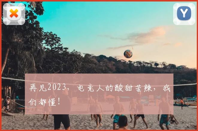 再见2023，电竞人的酸甜苦辣，我们都懂！
