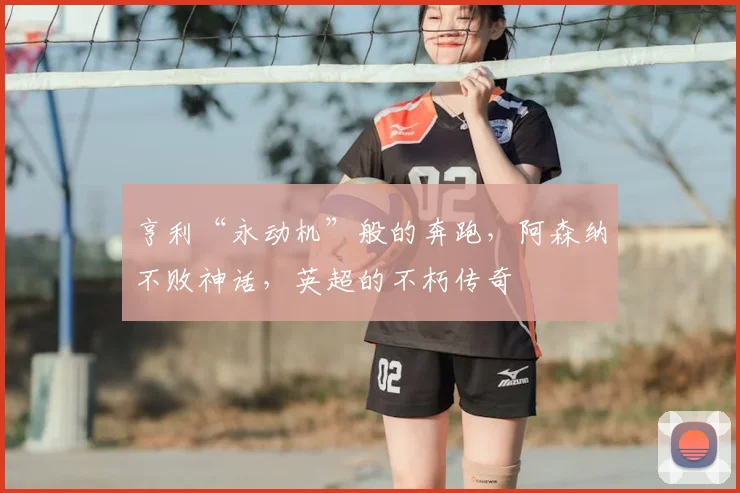 亨利“永动机”般的奔跑，阿森纳不败神话，英超的不朽传奇