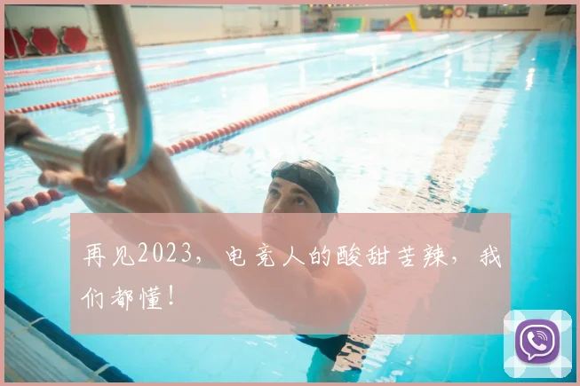 再见2023，电竞人的酸甜苦辣，我们都懂！