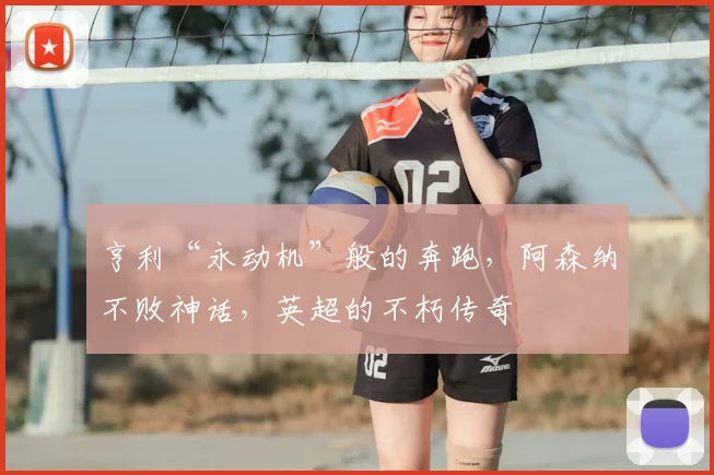 亨利“永动机”般的奔跑，阿森纳不败神话，英超的不朽传奇
