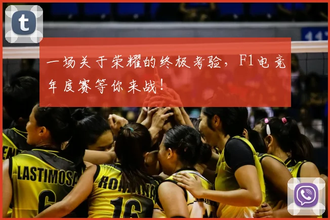 一场关于荣耀的终极考验，F1电竞年度赛等你来战！