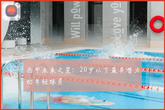 西甲未来之星:20岁以下最具潜力的年轻球员